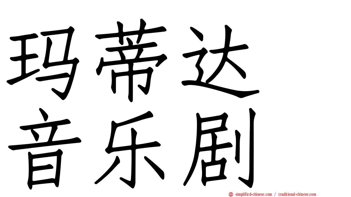 玛蒂达　音乐剧